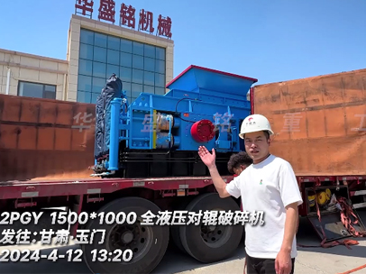 1510型鵝卵石對(duì)輥破碎機(jī) 發(fā)往甘肅玉門(mén)