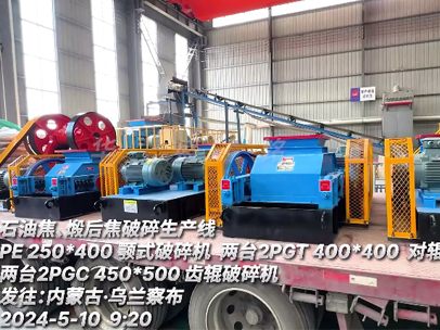 發往內蒙古 石油焦、煅后焦破碎生產線設備