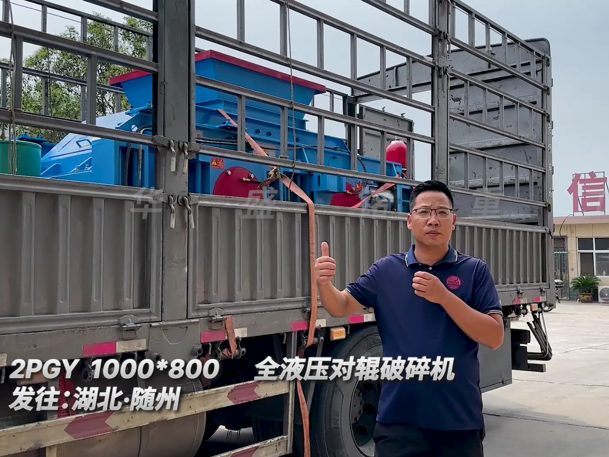 2PGY1000*800型液壓對輥破碎機(jī)發(fā)往湖北隨州