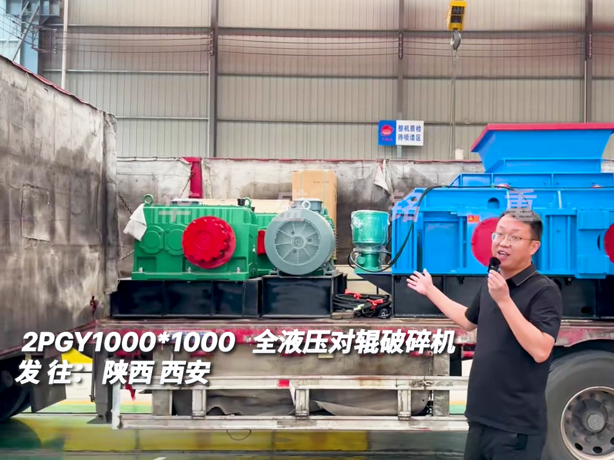 2PGY1010型全液壓對輥制砂機(jī)發(fā)往陜西西安