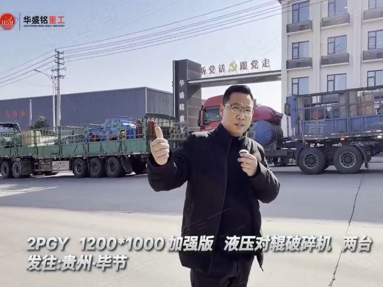兩臺(tái)加強(qiáng)版1210型液壓對(duì)輥制砂機(jī)發(fā)往貴州畢節(jié)圖片