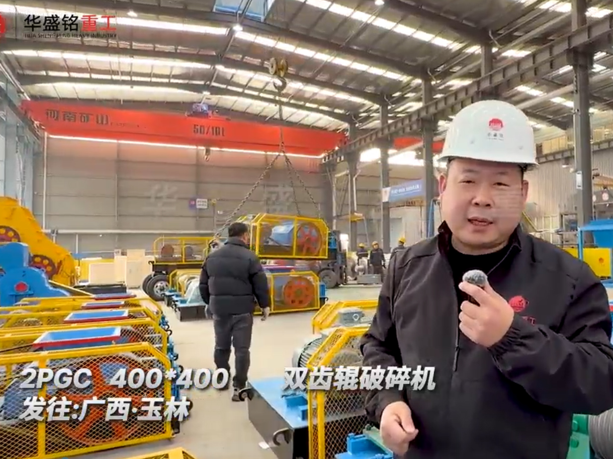 2PGC400x400型雙齒輥破碎機發(fā)往廣西玉林