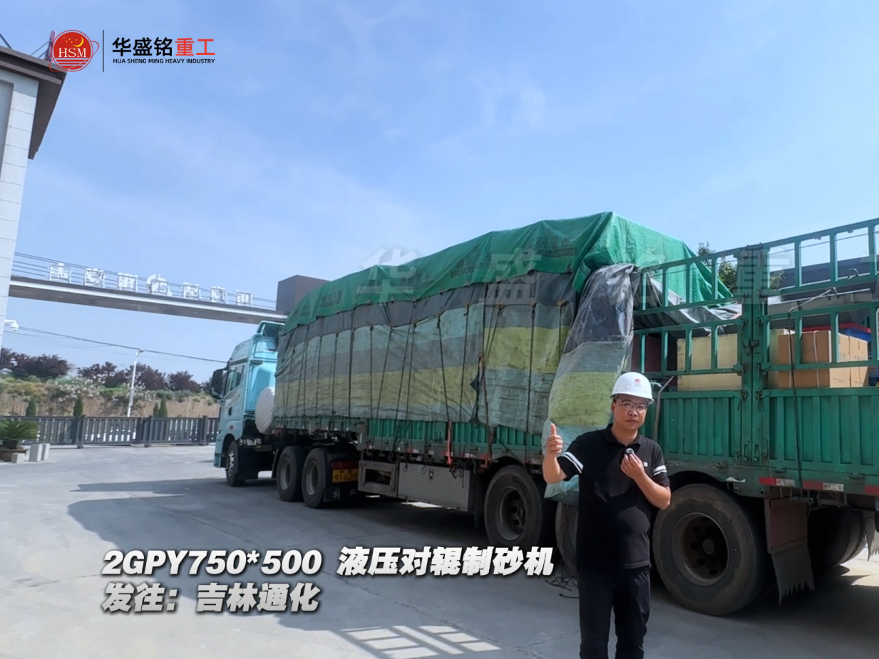 2GPY750×500液壓對輥制砂機(jī)發(fā)往吉林通化