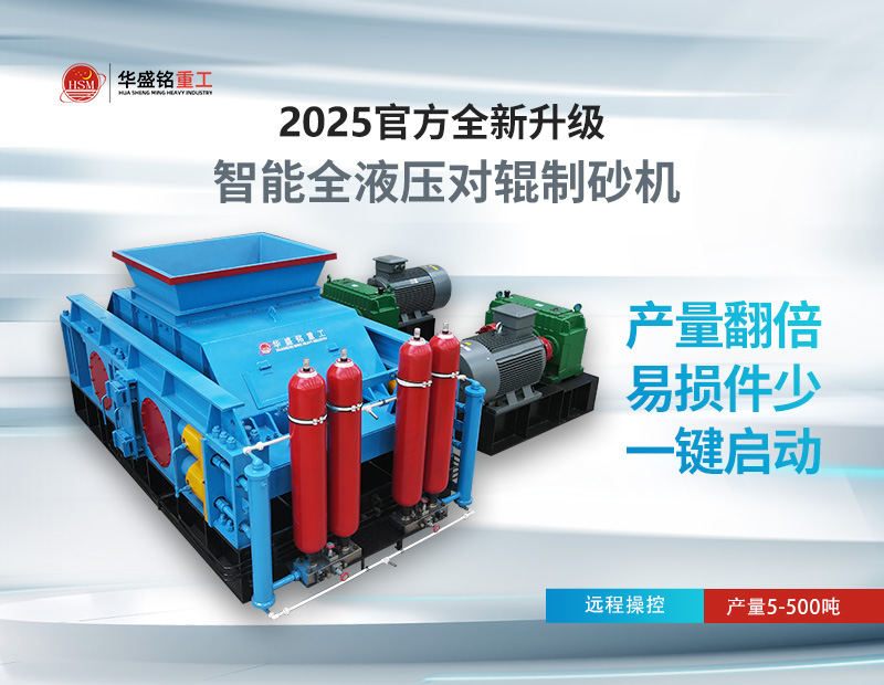 液壓對輥制砂機